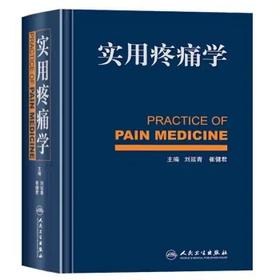 正版 实用疼痛学 人民卫生 出版社/疼痛科骨科麻醉科神经内科康复科医师参考书籍 9787117171427