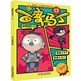 新百变马丁17丨百种体验 百种乐趣 想变就变 看我百变 适读年龄4-10岁