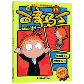 新百变马丁15    适读年龄4-10岁