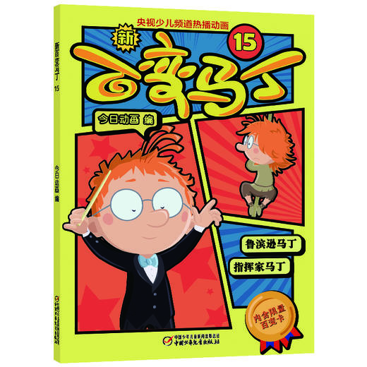 新百变马丁15    适读年龄4-10岁 商品图0