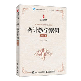 会计教学案例(第三版）