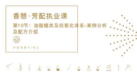 第10节：油脂蜡类及抗氧化体系-案例分析及配方介绍