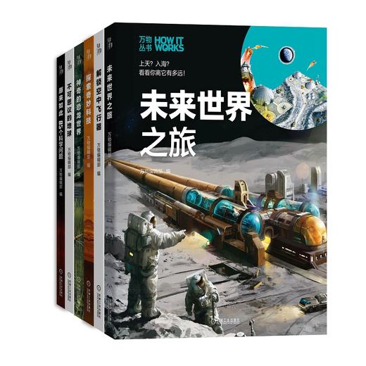 《环球科学》青少版万物丛书，世界知名科普读物How It Works中文版，全球千万读者的共同选择（套装共6册） 商品图0