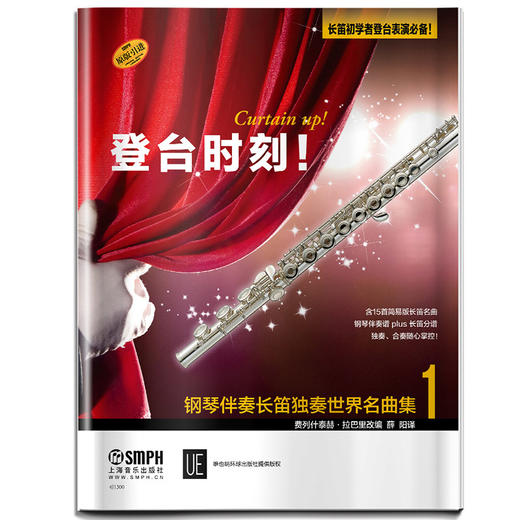 登台时刻！钢琴伴奏长笛独奏世界名曲集1 维也纳环球出版社原版引进 商品图0