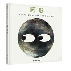 信谊 圆形 麦克·巴内特 3-6岁儿童绘本 正版