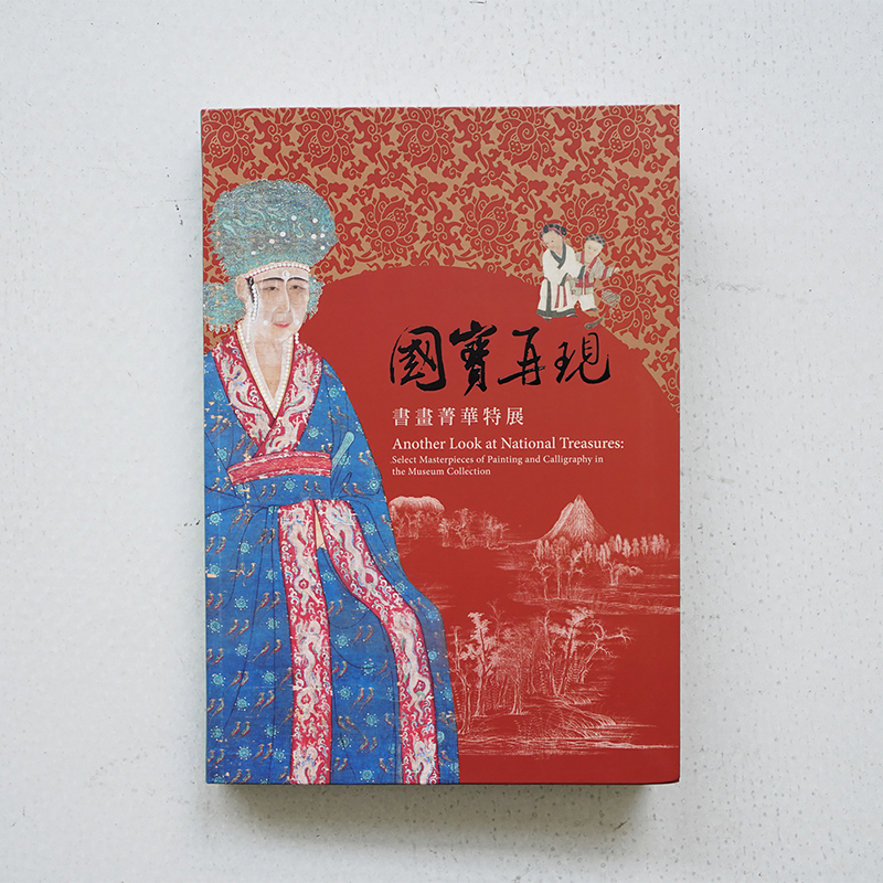 台北故宫博物院原版《国宝再现——书画精华特展》