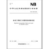 水电工程竣工决算报告编制规定（NB/T 10145—2019） 商品缩略图0