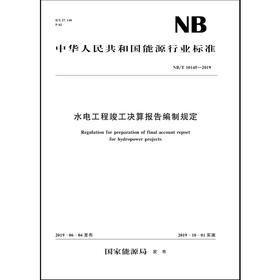 水电工程竣工决算报告编制规定（NB/T 10145—2019）