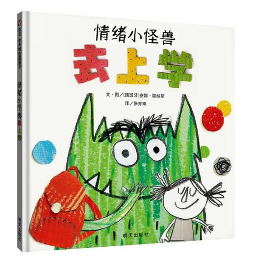 信谊 情绪小怪兽去上学 安娜 耶纳斯 3-6岁儿童绘本 正版 商品图0