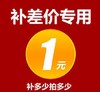 补差价专用，与店员沟通后再拍，单拍无效 商品缩略图0