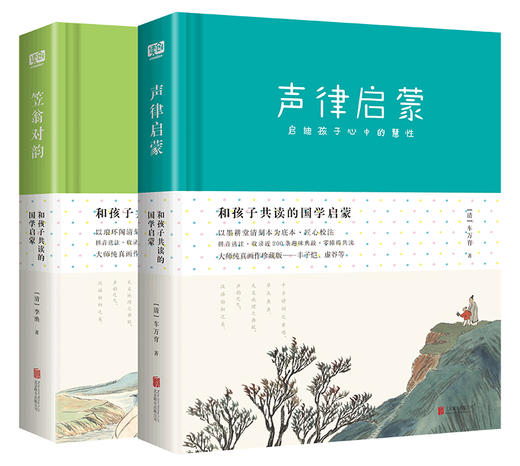 直播专用 和孩子共读的国学启蒙（笠翁对韵+声律启蒙）套装共2册 商品图0