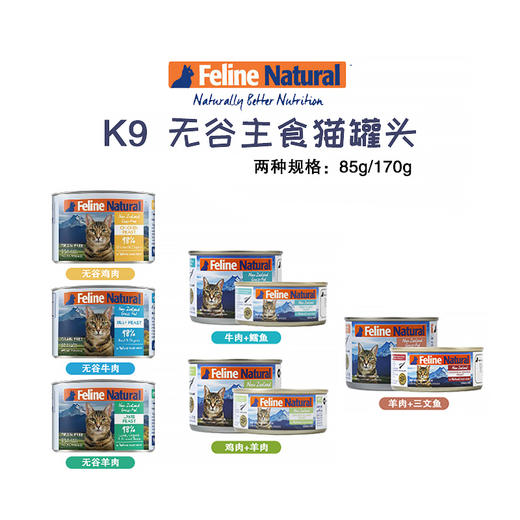 新西兰K9 Feline Natural 天然无谷主食猫罐 85g/170g 商品图2