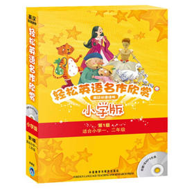 轻松英语名作欣赏第1级（点读版）小学版