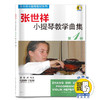 张世祥小提琴教学曲集第1册 新版扫码赠送视频 张世祥小提琴教材系列 小提琴启蒙 商品缩略图0