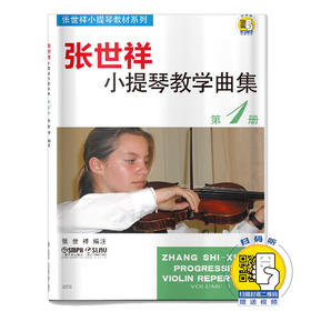 张世祥小提琴教学曲集第1册 新版扫码赠送视频 张世祥小提琴教材系列 小提琴启蒙