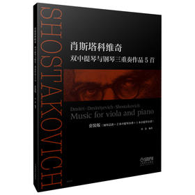 肖斯塔科维奇双中提琴与钢琴三重奏作品5首 套装版 钢琴总谱&2本中提琴分谱&1本小提琴分谱