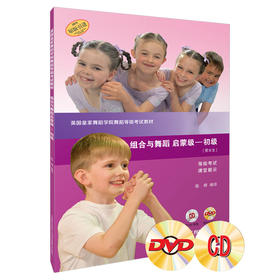 英国皇家舞蹈学院舞蹈等级考试教材·组合与舞蹈 启蒙级—初级 附CD、DVD各两张 等级考试 课堂展示