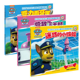 【3本套】亚力看牙医+迷路的小蝙蝠+营救飞天蛙 汪汪队立大功儿童安全救援故事书 第3辑