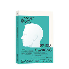 如何成为更聪明的人 思维方式 自我提升 就业 敏捷思考