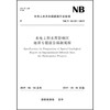 水电工程水库影响区地质专题报告编制规程（NB/T 10129—2019） 商品缩略图0