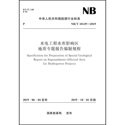 水电工程水库影响区地质专题报告编制规程（NB/T 10129—2019） 商品图0