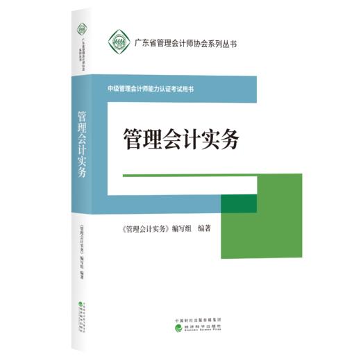 中级管理会计师能力认证考试用书 -（广东管理会计协会） 商品图3