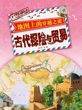 地图上的穿越之旅 古代探险与贸易