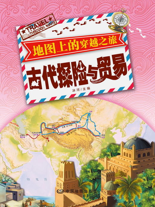 地图上的穿越之旅 古代探险与贸易 商品图0