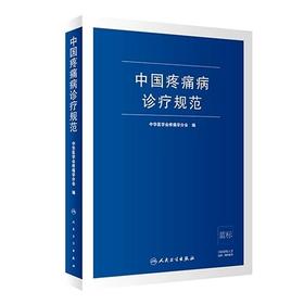 中国疼痛病诊疗规范 2020年1月参考书 医学参考书籍 中华医学会疼痛学分会编著 9787117294478 人民卫生出版社