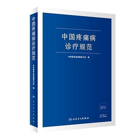 中国疼痛病诊疗规范 2020年1月参考书 医学参考书籍 中华医学会疼痛学分会编著 9787117294478 人民卫生出版社 商品图0