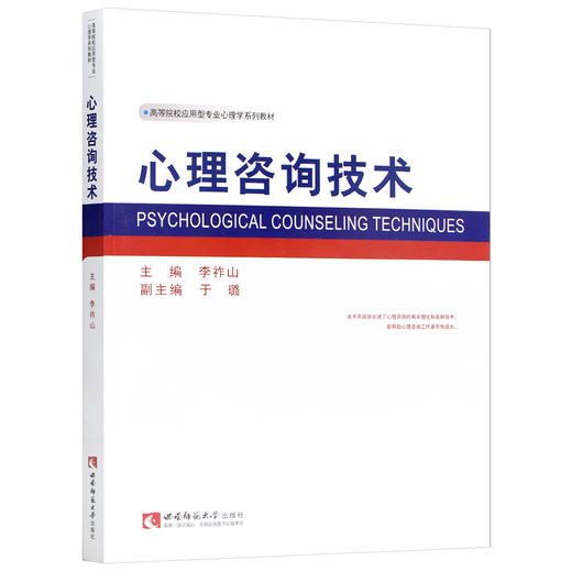 【现货】心理咨询技术 李祚山 高等院校应用型心理学系列教材 心理咨询与治疗理论方法教科书  西南师范大学出版社 商品图4