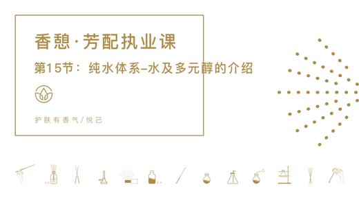 第15节：纯水体系-水及多元醇的介绍 商品图0