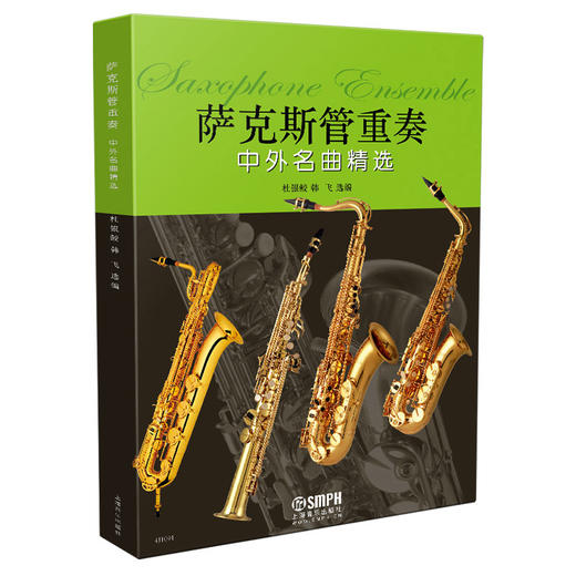 萨克斯管重奏中外名曲精选 附分谱 杜银鲛 韩飞选编 商品图0