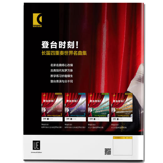 登台时刻！长笛四重奏世界名曲集 附CD一张 维也纳环球出版社原版引进 商品图1