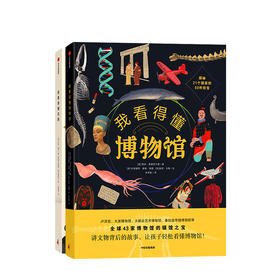 【7-10岁】我看得懂系列(套装2册) 我看得懂名画+我看得懂博物馆米克曼宁 布里塔格兰斯特伦 等著儿童艺术科普中信出版