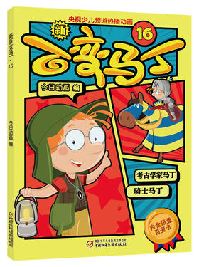 新百变马丁16丨百种体验 百种乐趣 想变就变 看我百变 适读年龄4-10岁
