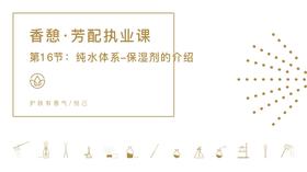 第16节：纯水体系-保湿剂的介绍