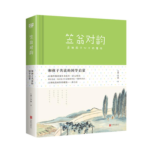 直播专用 和孩子共读的国学启蒙（笠翁对韵+声律启蒙）套装共2册 商品图2