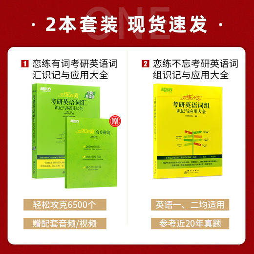 【现货】新东方2022 恋练有词考研英语词汇识记与应用大全+21恋练不忘 考研英语词组背多分 黄皮书籍网课考研一二 商品图1