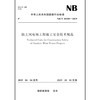 陆上风电场工程施工安全技术规范（NB/T 10208—2019） 商品缩略图0