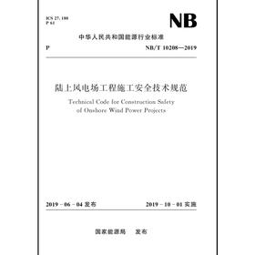 陆上风电场工程施工安全技术规范（NB/T 10208—2019）