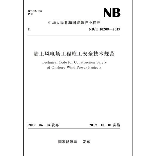 陆上风电场工程施工安全技术规范（NB/T 10208—2019） 商品图0