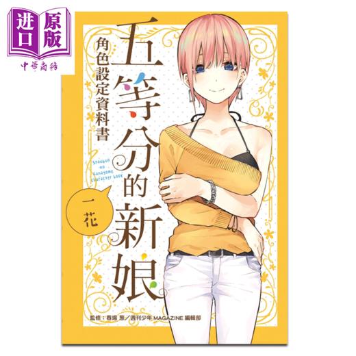 预售 【中商原版】漫画 五等分的新娘角色设定资料书 一花 春场葱 台版漫画书 东立出版 商品图1