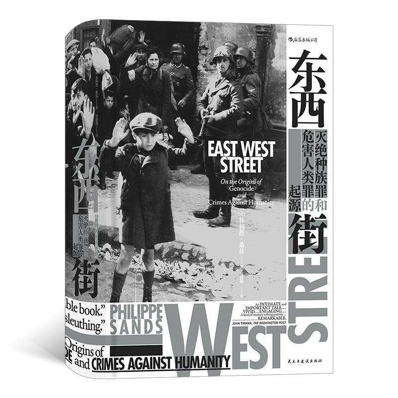 汗青堂丛书045  东西街 灭绝种族罪和危害人类罪的起源 二战历史 欧洲史书籍 非虚构图书