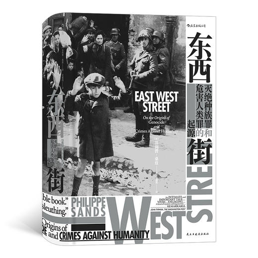 汗青堂丛书045  东西街 灭绝种族罪和危害人类罪的起源 二战历史 欧洲史书籍 非虚构图书 商品图0