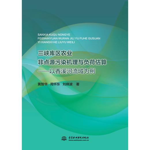 三峡库区农业非点源污染机理与负荷估算——以香溪河流域为例 商品图0