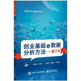 创业基础与数据分析方法——基于R