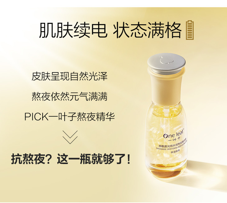 一叶子烟酰胺光感水润熬夜精华液60ml买一送一5264