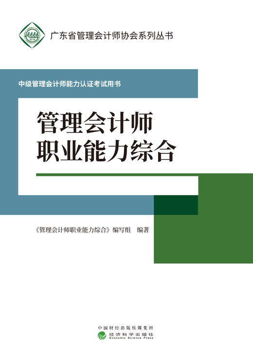 中级管理会计师能力认证考试用书 -（广东管理会计协会） 商品图4