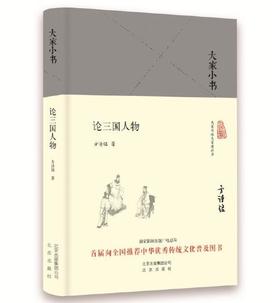 大家小书 论三国人物